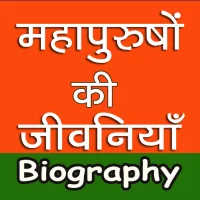 Biography of Great Peoples GK